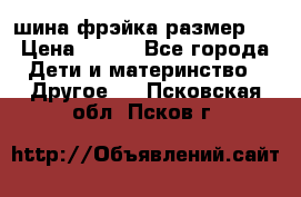 шина фрэйка размер L › Цена ­ 500 - Все города Дети и материнство » Другое   . Псковская обл.,Псков г.